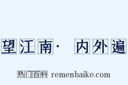 望江南·内外遍是什么意思的图片